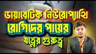 ডায়াবেটিক নিউরোপ্যাথি পুরোপুরি ভালো করা সম্ভব? | Diabetic Neuropathy Treatment | INDR