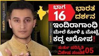 ಸಂಜಯ್ ಗಾಂಧಿ ಗೇಮ್! ಜನತಾ ಸರ್ಕಾರ ಪತನ! | Masth Magaa Bharata Darshana | Amar Prasad
