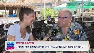 Κώστας Βουτσάς: «Είναι μια καινούρια ζωή για μένα με τον Φοίβο» - Καλοκαίρι not 20/8/2019 | OPEN TV