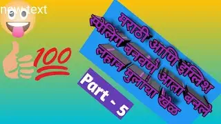 Part - 5 How to translate Marathi words in English/इंग्रजीमध्ये मराठी शब्दांचे भाषांतर कसे करावे 