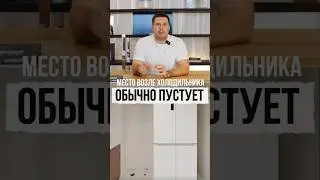 ПУСТУЕТ МЕСТО ВОЗЛЕ ХОЛОДИЛЬНИКА?Это не проблема, смотри☝🏻👌 #китай #мебель