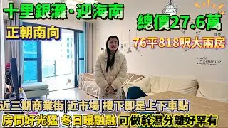 27.6萬買迎海76平大兩房|望海景+大花園|可做幹濕分離好罕有|家私家電齊全，可拎包入住【十里銀灘·迎海南】超筍必睇! 正朝南向房間好光猛，冬日暖融融#港人置業 #十里銀灘 #惠州樓盤 #港人必睇