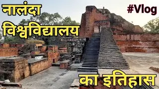 Nalanda विश्वविद्यालय | History of Nalanda Vishwavidyalaya | Nalanda Vishwavidyalaya Vlog