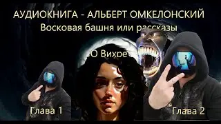 Аудиокнига - Альберт Омкелонский - 