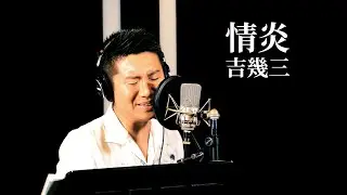 【ド演歌歌手が歌う】情炎/吉幾三《covered by 一条貫太》