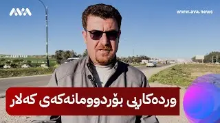 وردەکاریی بۆردوومانەکەی کەلار؛ هەڵۆ محەممەد باسـی دەکات