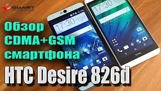 HTC Desire 826 Dual SIM D826d :: 826d GSM/CDMA+GSM обзор двухстандартного смартфона