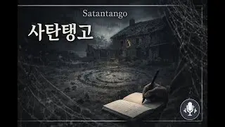 [2025 Nobel Prize in Literature] Can We Escape the Devil&rsquo;s Repeating Tango Steps? Satantango
