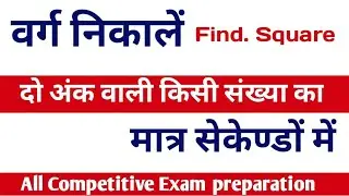 वर्ग निकालें | varag nikale | find square | किसी संख्या का वर्ग निकालें सेकेण्डों में | All exam