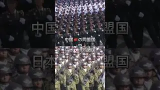 日本🇯🇵の同盟国vs中国🇨🇳の同盟国