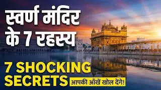 स्वर्ण मंदिर के 7 अविश्वसनीय रहस्य | Golden Temple Amritsar के वो सच जो आपकी आँखें खोल देंगे!