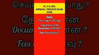 10, 11, 12th Arrear / private exam 2026