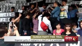 cctvamericanews TAIWAN PARTY FIRE TRIAL