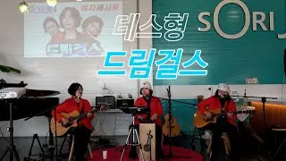 테스형#드림걸스.미스트롯4.오비부 출연.여자쎄시봉