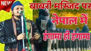बाबरी मस्जिद पर नेपाल में हंगामा ही हंगामा ✓ babari masjid par new naat jo nepal me hangama hi hanga
