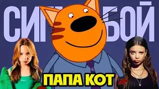 ПАПА КОТ из ТРИ КОТА - Сигма Бой ПАРОДИЯ / KID-E-CATS