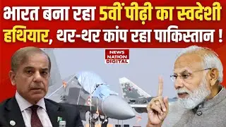 India 5th Generation Fighter Jets Update: भारत को मिला Japan का साथ तो थर-थर कांप रहा Pakistan !