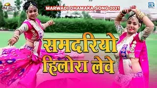 Twinkle Vaishnav Marwadi Dhamaka Song | समदरियो हिलोरा लेवे | Dinesh Dewasi | Samdariyo Helora Leve