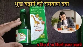 Hungry Syrup|भूख बढ़ाने की रामबाण दवा|Hungry Syrup ke Fayde