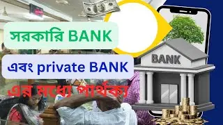 Private bank or government Bank which is better. সরকারি bank এবং private bank এর মধ্যে পার্থক্য ।