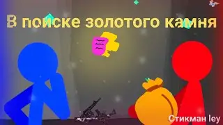 В ПОИСКАХ ЗОЛОТОГО КАМНЯ #2 ||| РИСЕУМ МУЛЬТФИМЫ 2