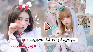 كيف تصبحي أكيت فتاة ؟ 💕🍓 حيل و نصائح ستجعلك فتاة لطيفة و كيوت مثل الكوريات 🎀🧚‍♀️👑