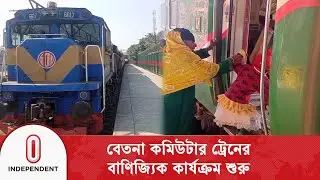 বেনাপোল-খুলনা-মোংলা রুটের বেতনা কমিউটার ট্রেন বেসরকারি খাতে দেয়ায় যাত্রীদের ক্ষোভ | Independent TV