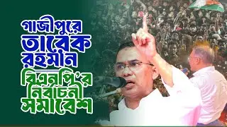 গাজীপুরে তারেক রহমান | বিএনপি’র নির্বাচনী সমাবেশ | 27 Jan 2026