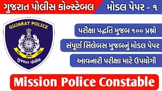 Upcoming gujarat police constable exam 2018 || Model paper 1 || Gk guru gujarati ||