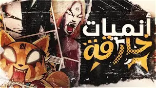 أنميات خارقة لم تسمع بها من قبل
