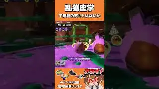 【short乱獲座学】アラマキ砦干潮昼寄せとは何か　 #スプラトゥーン3 #サモランnw #splatoon3 #サーモンラン #実況