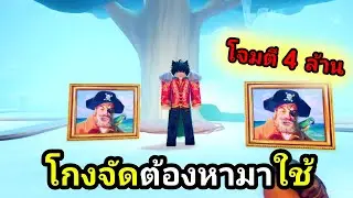 ภาพวาดโจรสลัด ดาเมจแรงมาก 4 ล้าน! Spongebob tower defense ✨Roblox