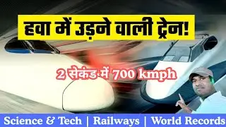 China की Maglev Train ने बनाया World Record ⚡ | 2 सेकंड में 700 kmph | Fastest Railway