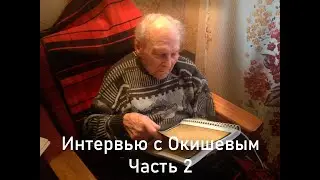 Интервью с Окишевым. Часть 2. Без купюр