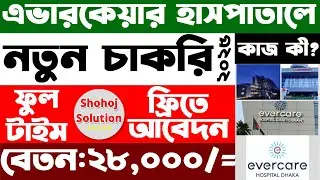 এভারকেয়ার হাসপাতালে আরেকটি চাকরি বিজ্ঞপ্তি | Evercare Hospital Job Circular 2025 | Job Circular 2026