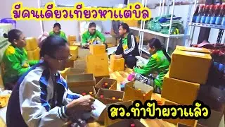 ฝึกงานไม่ผ่านโปร😅...คิดฮอดผู้บ่าวต่างแดน..มะส่างว่า#ป้าแต๋นชาเเนล 