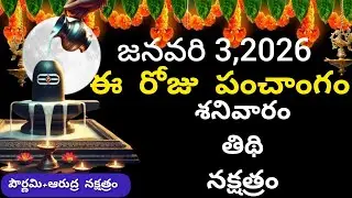 January 3rd 2026 panchangam/eroju subha samayam/today panchangam/pushya masam 2026/today thidh