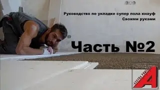 кнауф пол вторая часть
