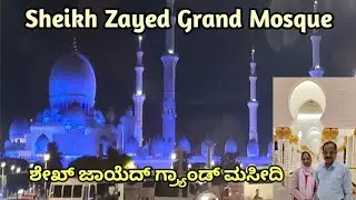 Sheikh  Zayed Grand Mosque (part 1) Abhudhabi, UAE