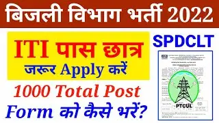 How to Fill  TSSPDCL Recruitment 2022 Online Form? TSSPDCL Form Kaise Bhare?  ITI सरकारी Job 2022