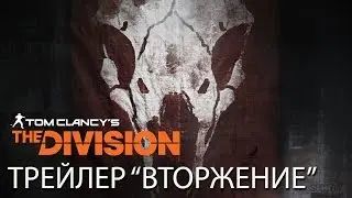 Tom Clancy&rsquo;s The Division - Трейлер 