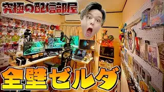 ◯◯◯万かけて全壁をゼルダにして究極のゼルダ部屋を作ってみた【ルームツアー】【ゼルダの伝説】
