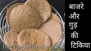 सर्दीयों के लिए तिल गुड़ बाजरे की मीठी मठरी|Bajre ka pua|gud bajre ki tikki with tips