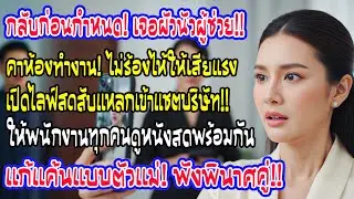 กลับก่อนกำหนดเจอผัวนัวเนียผู้ช่วยคาห้อง ไม่ร้องไห้แต่ไลฟ์สดลงแชตบริษัท ให้พนักงานดูทั้งออฟฟิศ
