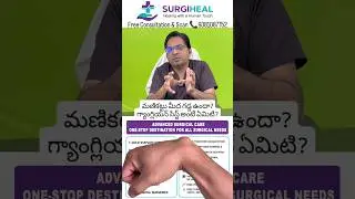 మణికట్టు మీద గడ్డ ఉందా?గ్యాంగ్లియన్ సిస్ట్ అంటే ఏమిటి?#ganglion #lumps  #viralvideos #trendingreels
