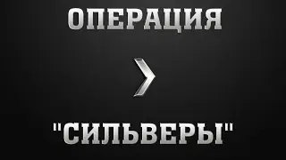 CS:GO: Операция Сильверы  #1