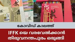 25th iffk preperations | IFFK 2021|ഐഎഫ്എഫ്കെ ഒരുക്കങ്ങൾ