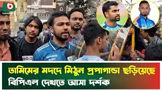 তামিমের মদদে মিঠুন প্রপাগান্ডা ছড়িয়েছে - বিপিএল দেখতে আসা দর্শক | BCB | BPL | Audience
