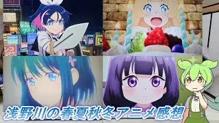 浅野川の春夏秋冬アニメ感想【2026年冬アニメ】『多聞くん今どっち⁉・勇者のクズ・カヤちゃんはこわくない・違国日記・幼馴染とはラブコメにならない・姫様“拷問”の時間です・綺麗にしてもらえますか。』