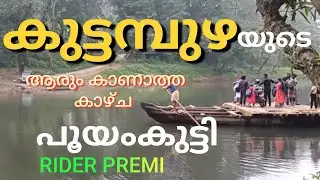 കുട്ടമ്പുഴയുടെ  ആരും കാണാത്ത കാഴ്ചകൾ,, RIDER PREMI